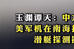 法尔克：埃迪-豪已经把吉拉西放入了自己的候选名单